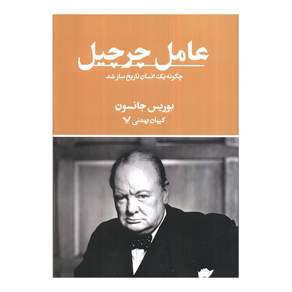 کتاب عامل چرچيل اثر بوریس جانسون ترجمه کیهان بهمنی انتشارات کتابسرای تنديس