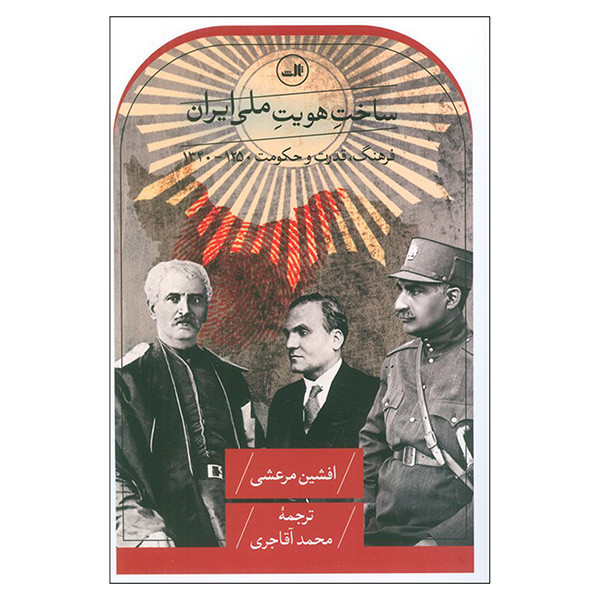 کتاب ساخت هويت ملي ايران اثر افشین مرعشی ترجمه محمد آقاجری نشر ثالث