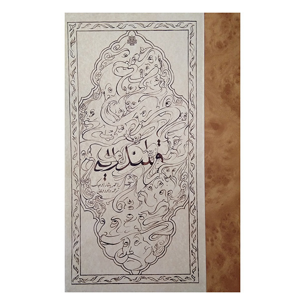 کتاب قلندریه اثر احمد یاشار اوجاک ترجمه داود وفایی انتشارات مولی