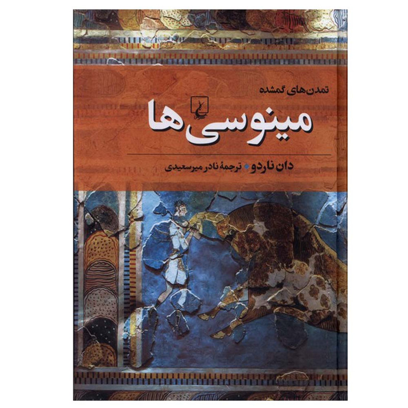 کتاب تمدن‌های گمشده مینوسی‌ ها اثر دان‌ ناردو ترجمه نادرمیرسعیدی نشر ققنوس