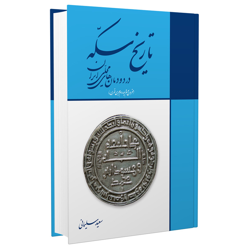 کتاب تاریخ سکه در دودمان‌های محلی ایران اثر سعید سلیمانی انتشارات برگ نگار