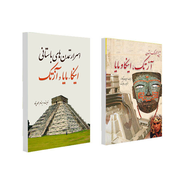 کتاب اسرار تمدن‌ های باستانی اینکا‌، مایا‌ و‌ آزتک و تاریخ فرهنگ و تمدن آزتک، اینکا و مایا اثر جمعی از نویسندگان انتشارات سبزان 2 جلدی