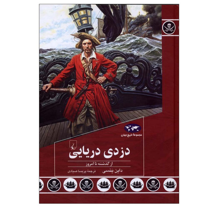 کتاب دزدی دریایی اثر داین ینسی ترجمه پریسا صیادی نشر ققنوس