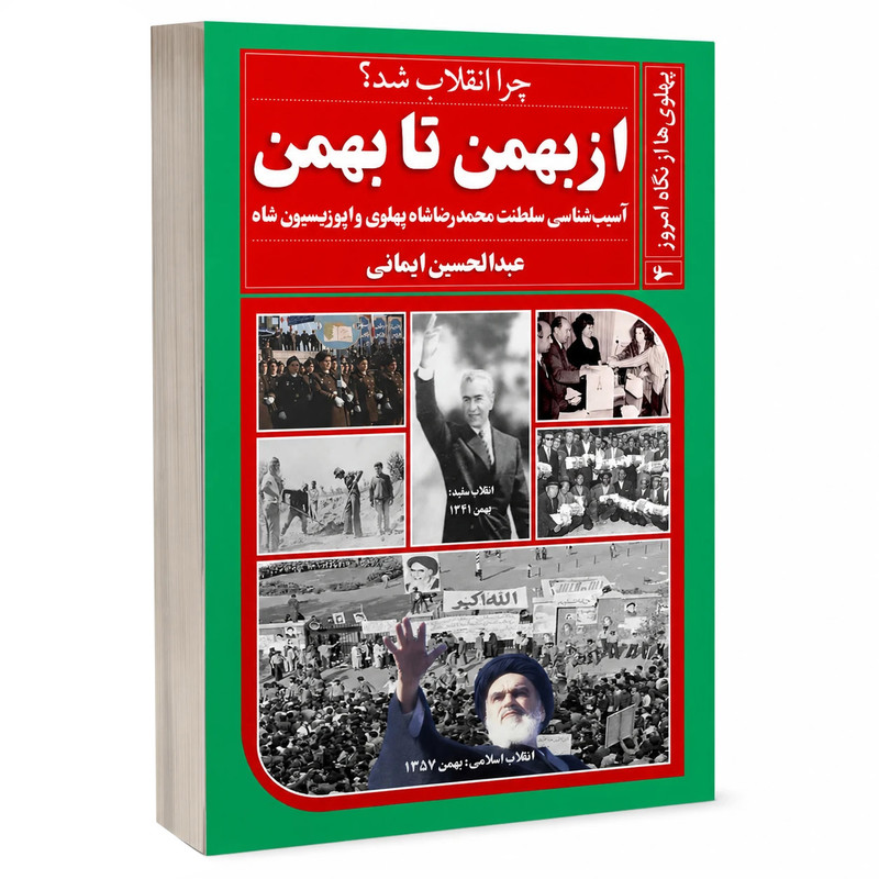کتاب از بهمن تا بهمن اثر عبدالحسین ایمانی انتشارات خیزران