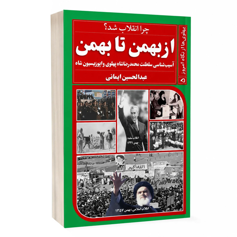 کتاب از بهمن تا بهمن بخش دوم اثر عبدالحسین ایمانی انتشارات خیزران