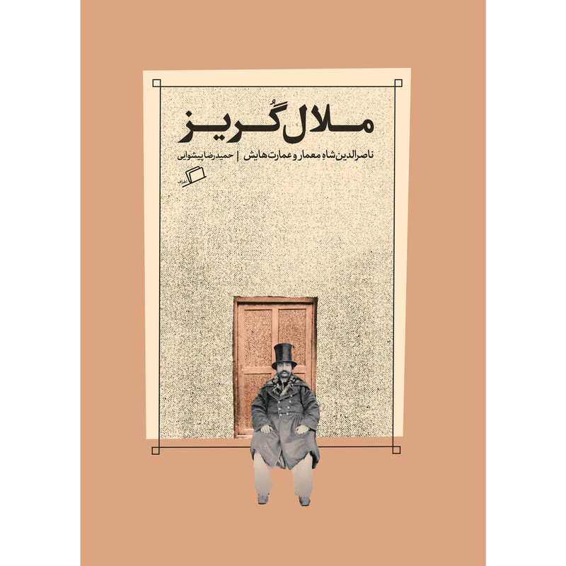 کتاب ملال گریز/ناصرالدین‌شاهِ معمار و عمارت‌هایش اثر حمیدرضا پیشوایی نشر اطراف