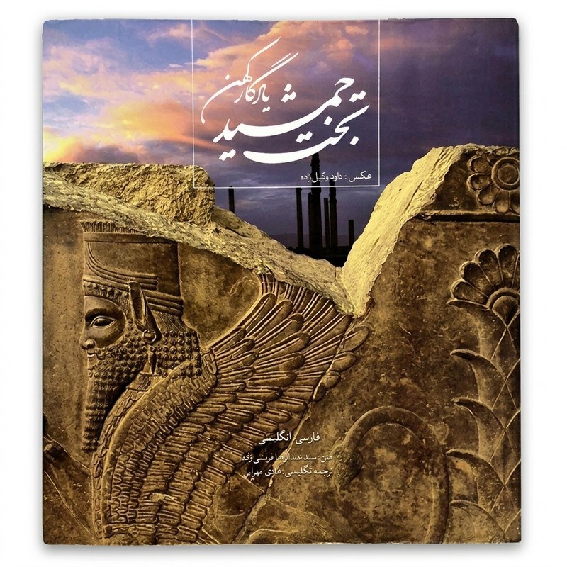 کتاب تخت جمشید یادگار کهن اثر داود وکیل زاده انتشارات میردشتی