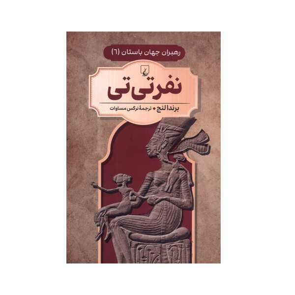 کتاب نفرتی‌تی اثر برندا لنج ترجمه نرگس مساوات نشر ققنوس