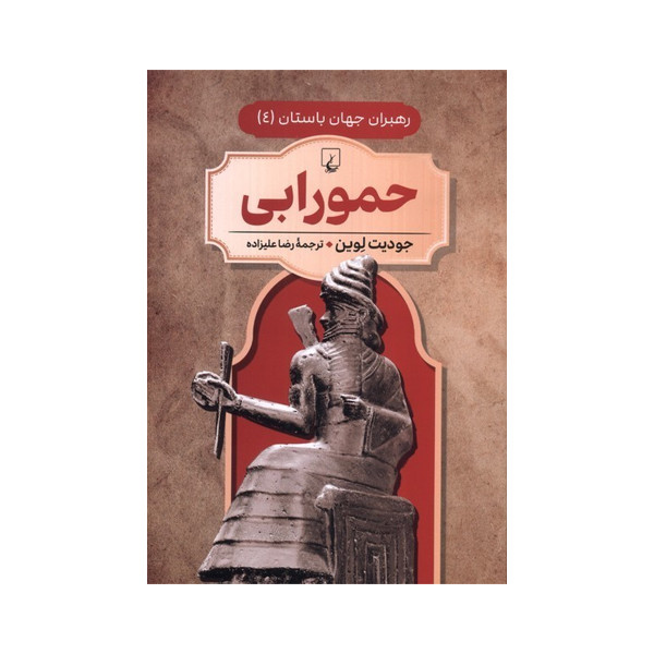 کتاب رهبران جهان باستان حمورابی اثر جودیت لوین ترجمه رضا علیزاده نشر قنوس