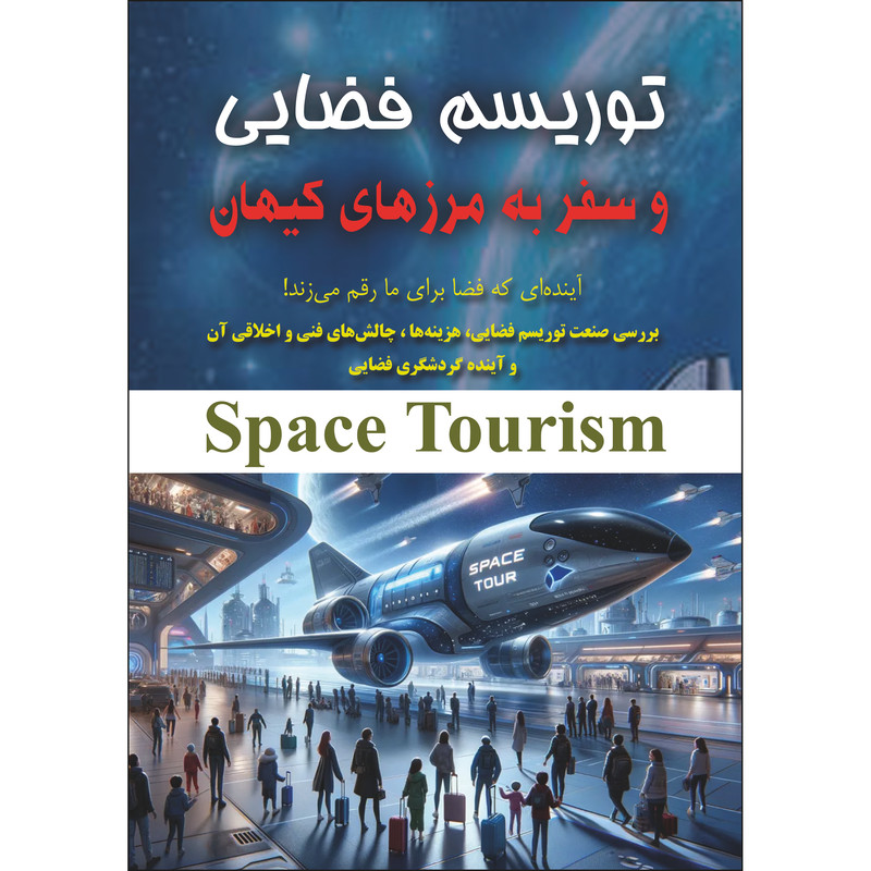 کتاب توریسم فضایی و سفر به مرز های کیهان اثر رضا جعفری انتشارات نسیم کوثر