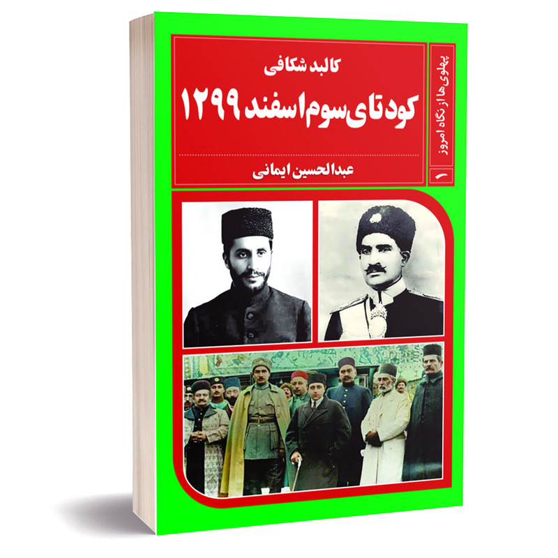 کتاب کودتای سوم اسفند 1299 اثر عبدالحسین ایمانی انتشارات خیزران