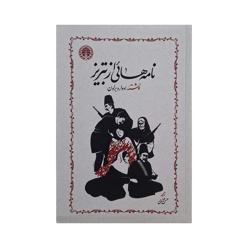 کتاب نامه‌هائی از تبریز اثر ادوارد براون ترجمه‌ حسن جوادی انتشارات خوارزمی