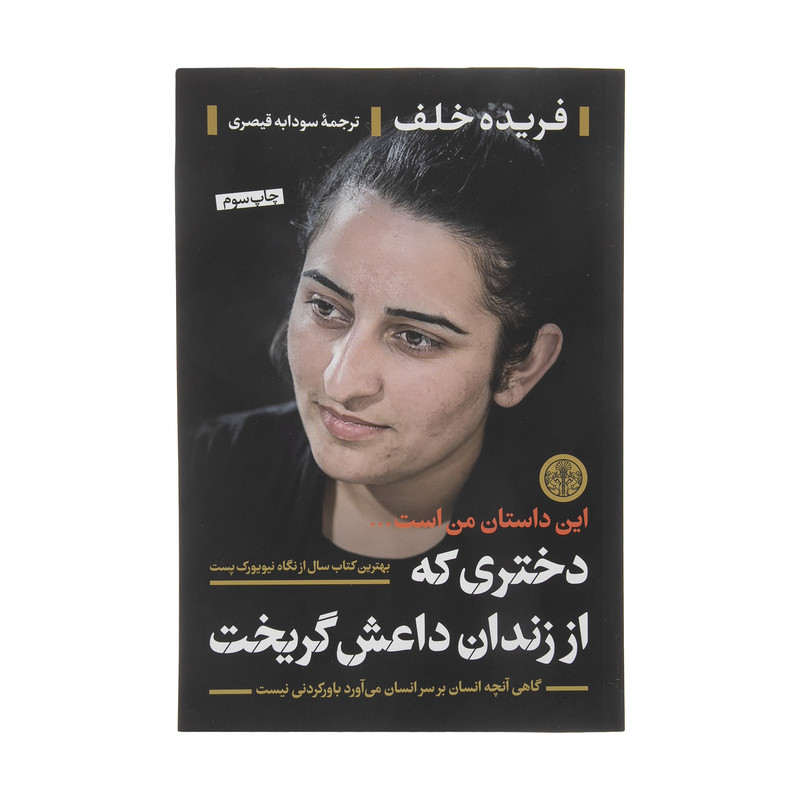کتاب دختری که از زندان داعش گریخت اثر فریده خلف انتشارات کتاب پارسه