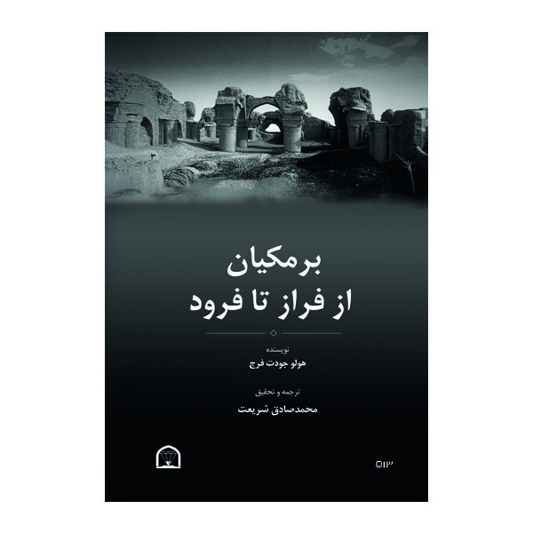 کتاب برمكیان از فراز تا فرود اثر هولو جودت فرج ترجمه محمدصادق شریعت  
 نشر گوهر دانش