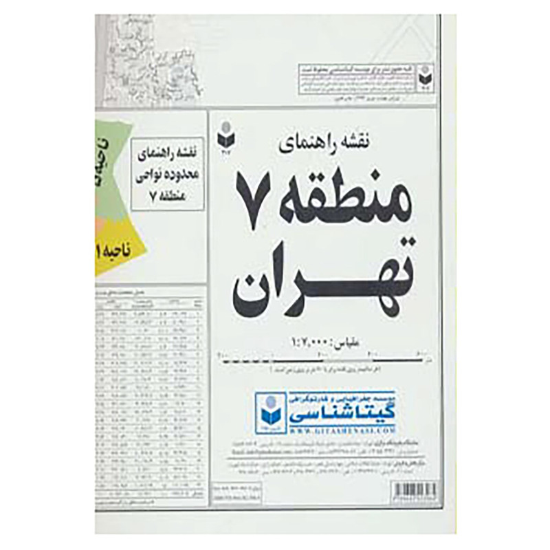 کتاب نقشه راهنمای منطقه 7 تهران کد 307