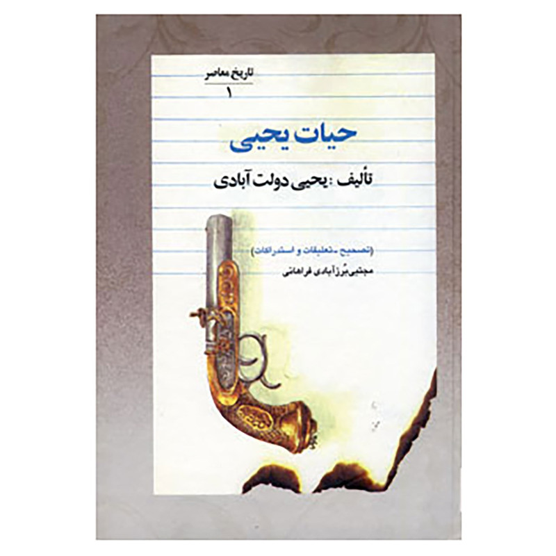 کتاب حیات یحیی اثر یحیی دولت آبادی