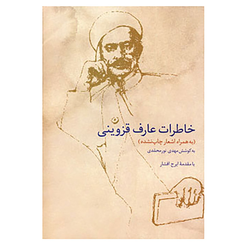 کتاب خاطرات عارف قزوینی اثر ابوالقاسم عارف قزوینی