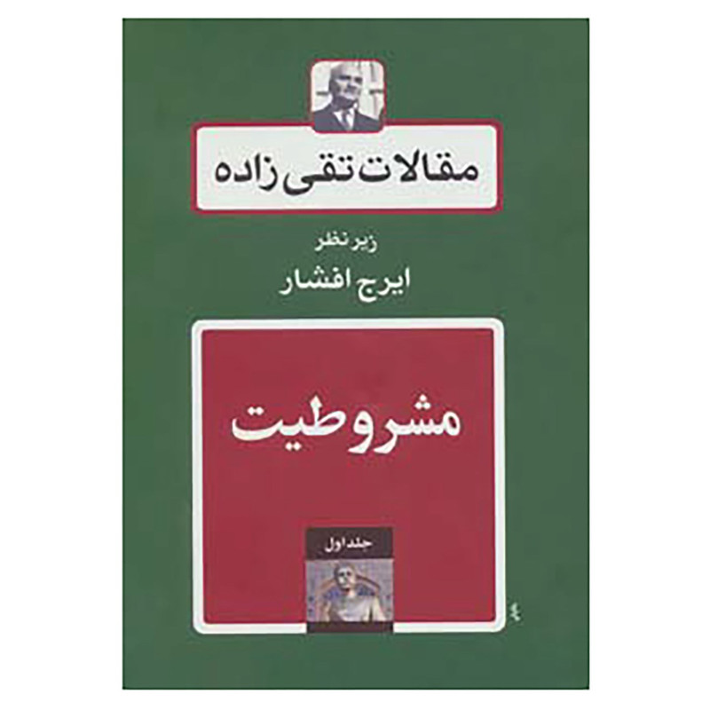 کتاب مقالات تقی زاده اثر حسن تقی زاده