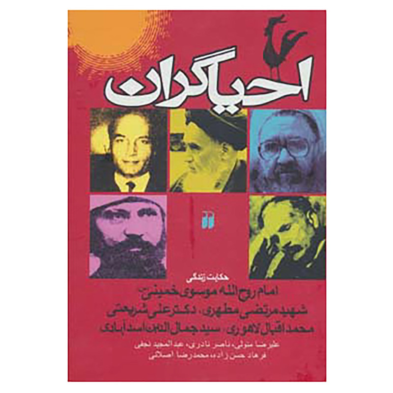 کتاب احیاگران اثر علیرضا متولی و دیگران