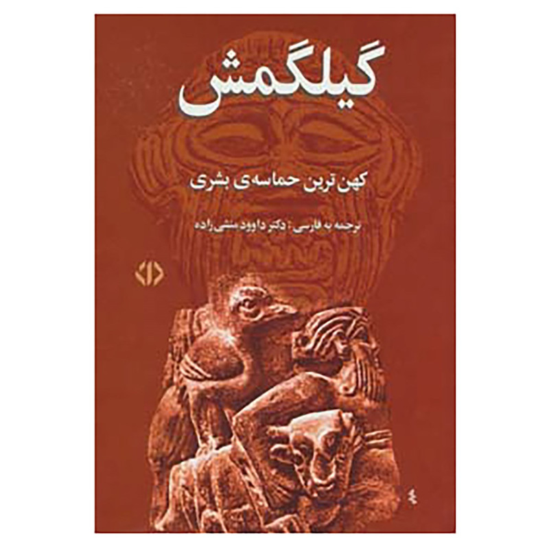 کتاب گیلگمش