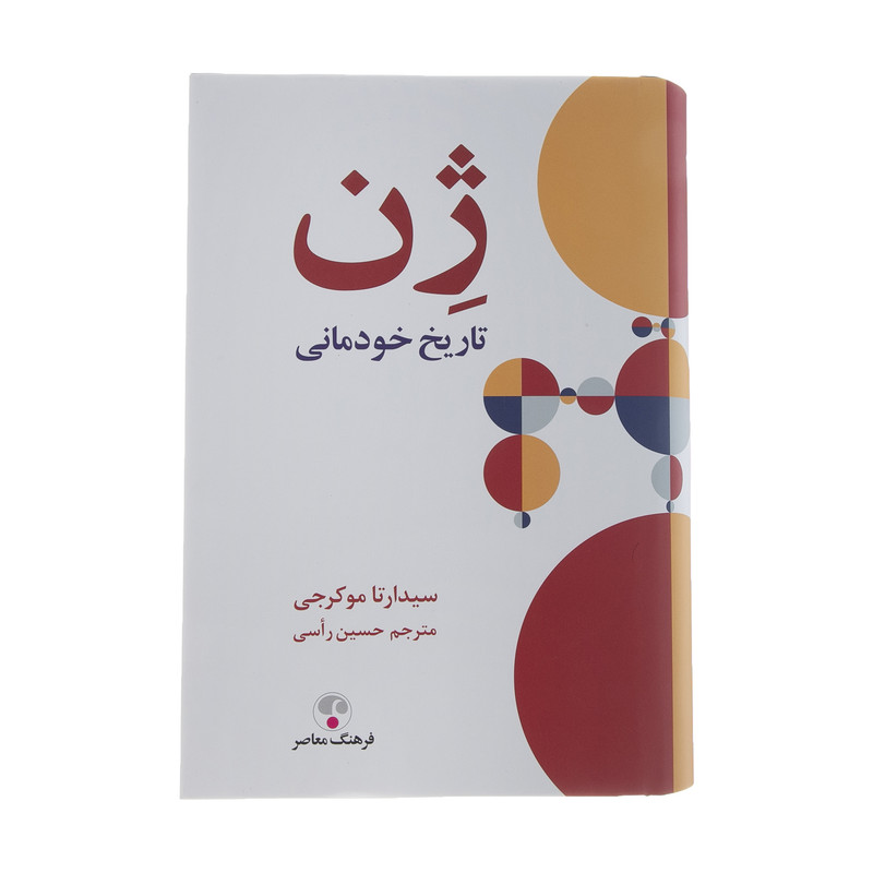 کتاب ژن تاریخ خودمانی اثر سیدارتا موکرجی انتشارات فرهنگ معاصر