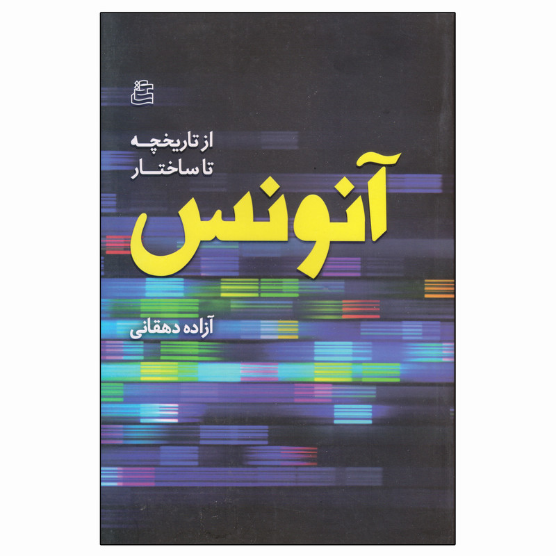 کتاب از تاریخچه تا ساختار آنونس اثر آزاده دهقانی انتشارات ساقی