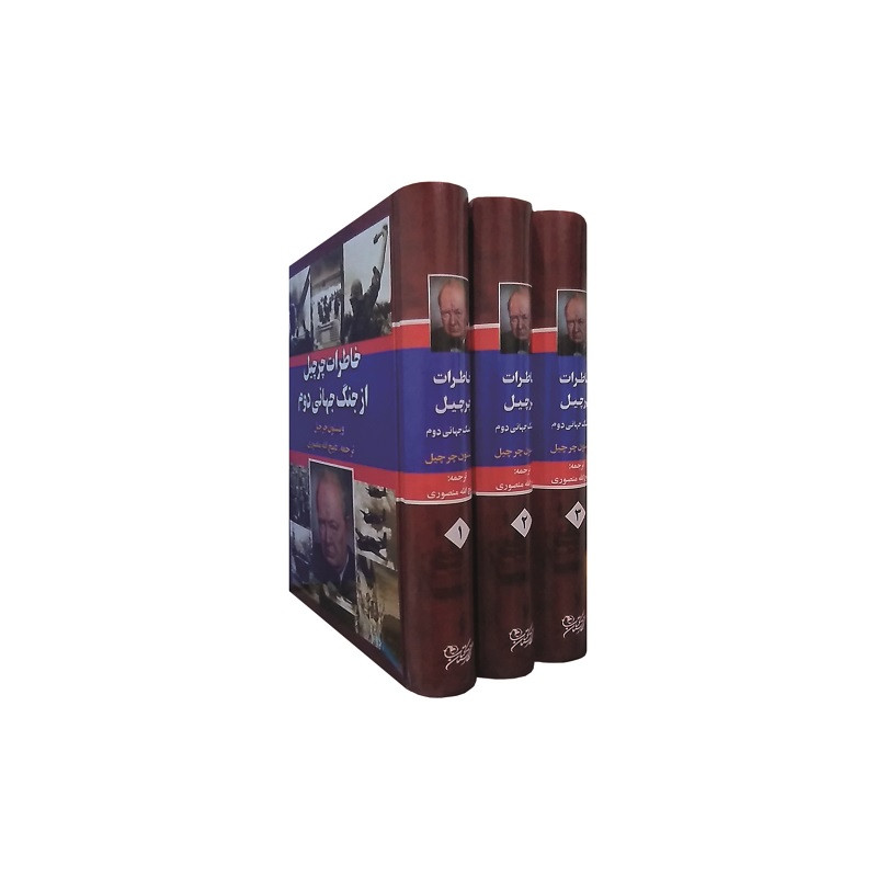 کتاب خاطرات چرچیل از جنگ جهانی دوم اثر وینستون چرچیل انتشارات نگارستان کتاب سه جلدی