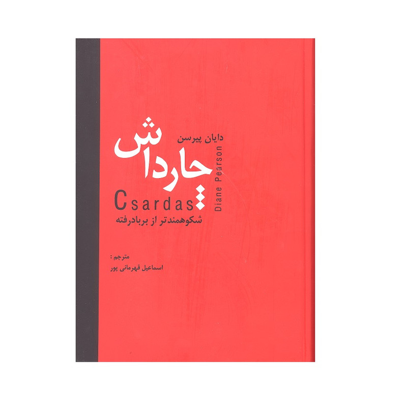 کتاب چارداش اثر دایان پیرسن انتشارات دبیر