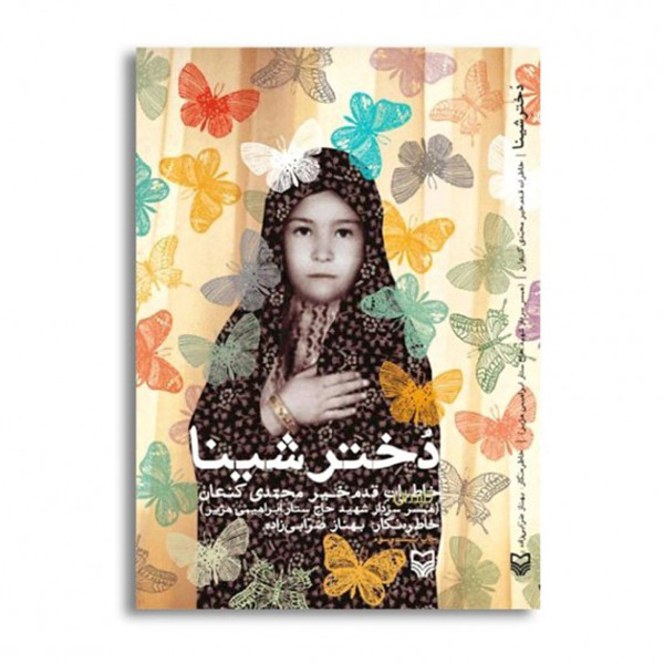 کتاب دختر شینا اثر بهناز ضرابی زاده انتشارات سوره مهر