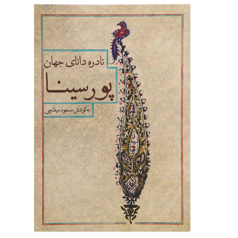 کتاب نادره دانای جهان پورسینا اثر پورسینا