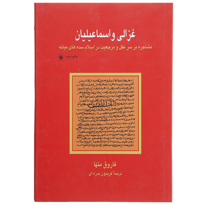 کتاب غزالی و اسماعیلیان اثر فاروق متها
