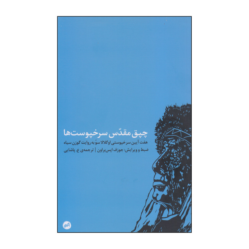 کتاب چپق مقدس سرخپوست ها اثر جوزف اپس براون انتشارات اتفاق