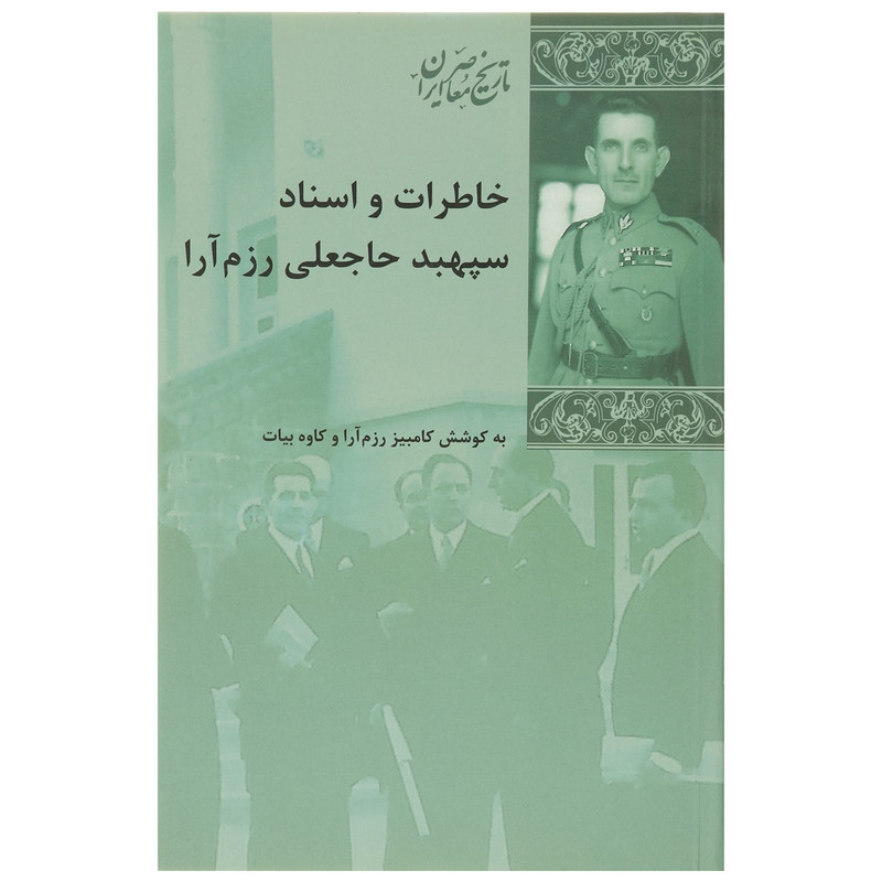 کتاب خاطرات و اسناد سپهبد رزم آرا اثر کامبیز رزم آرا