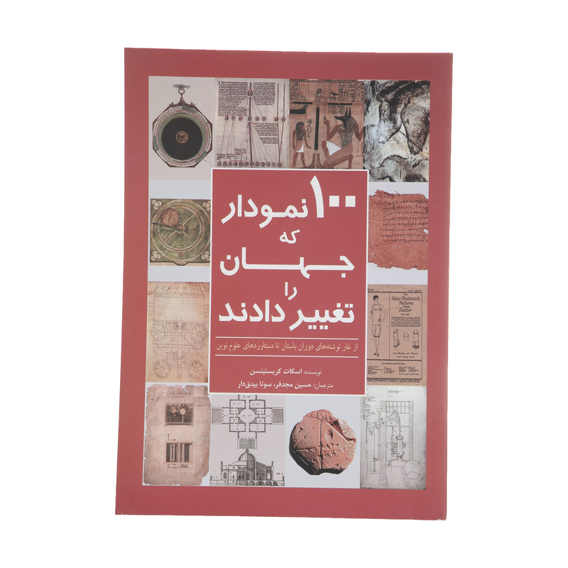کتاب 100 نمودار که جهان را تغییر دادند اثر اسکات کریستینسن انتشارات سبزان