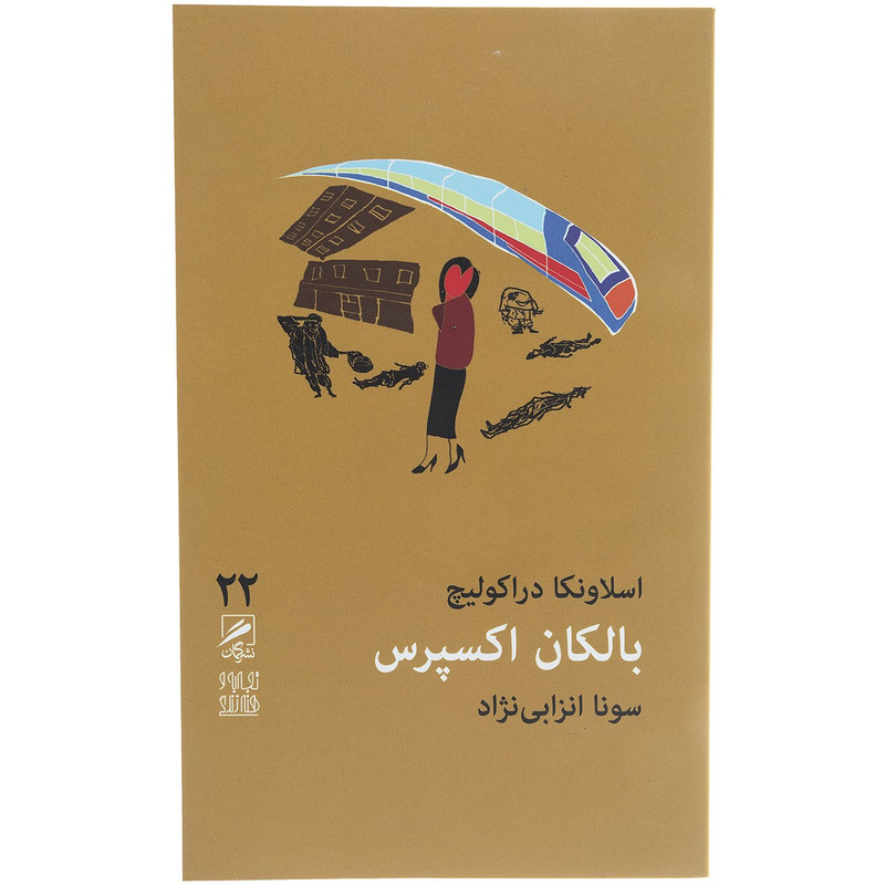 کتاب بالکان اکسپرس اثر اسلاونکا دراکولیچ