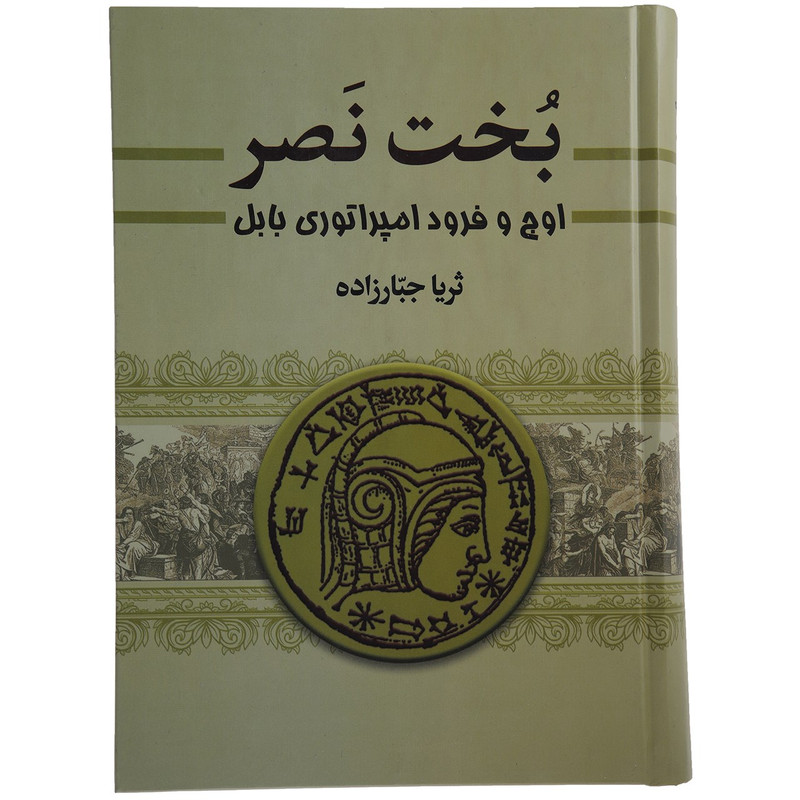 کتاب بخت نصر اثر ثریا جبارزاده- 2 جلدی