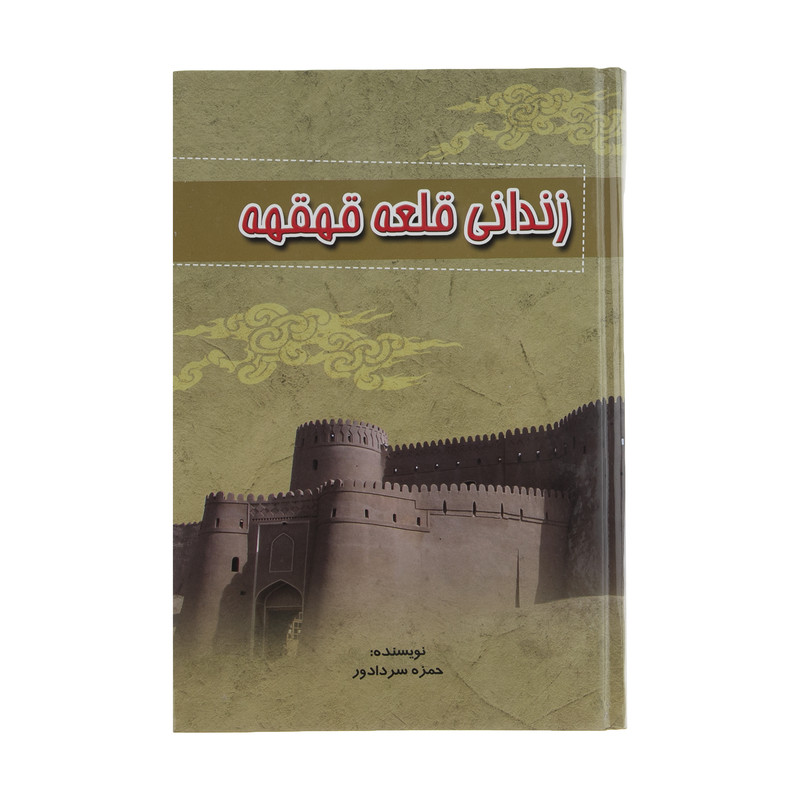 کتاب زندانی قلعه قهقهه اثر حمزه سردادور