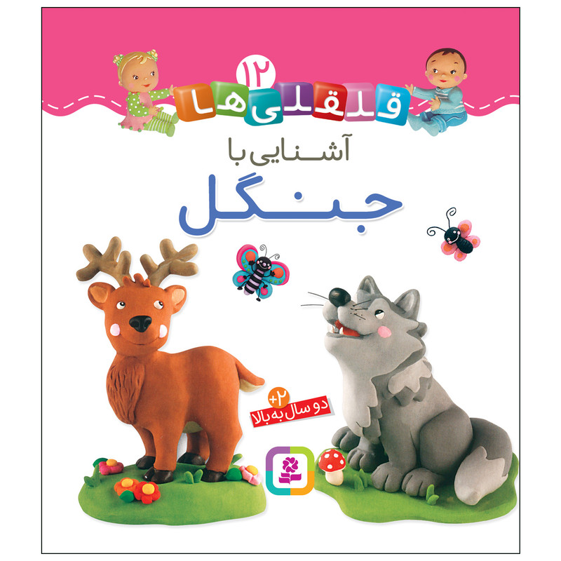 کتاب قلقلی ها 12 آشنایی با جنگل اثر امیلی بومون انتشارات قدیانی