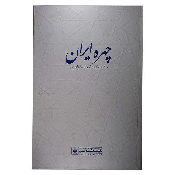 کتاب چهره ایران اثر سعید بختیاری نشر گیتا شناسی