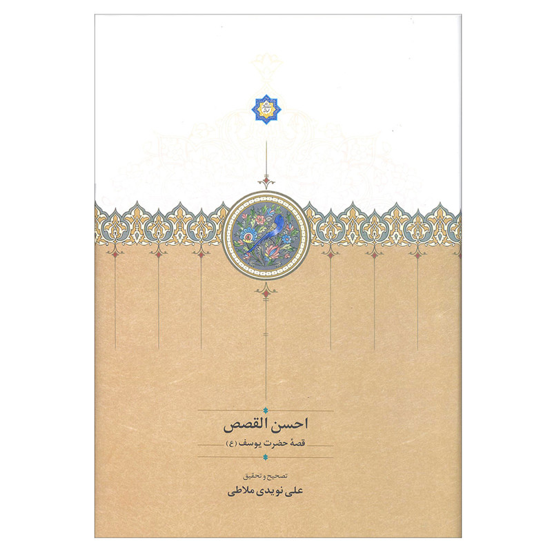کتاب احسن القصص ( قصه حضرت یوسف ) اثر علی نویدی ملاطی نشر سخن