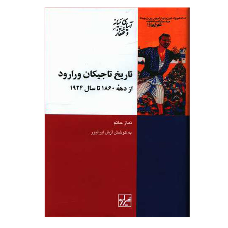 کتاب تاریخ تاجیکان ورارود اثر نماز حاتم نشر تیراژه