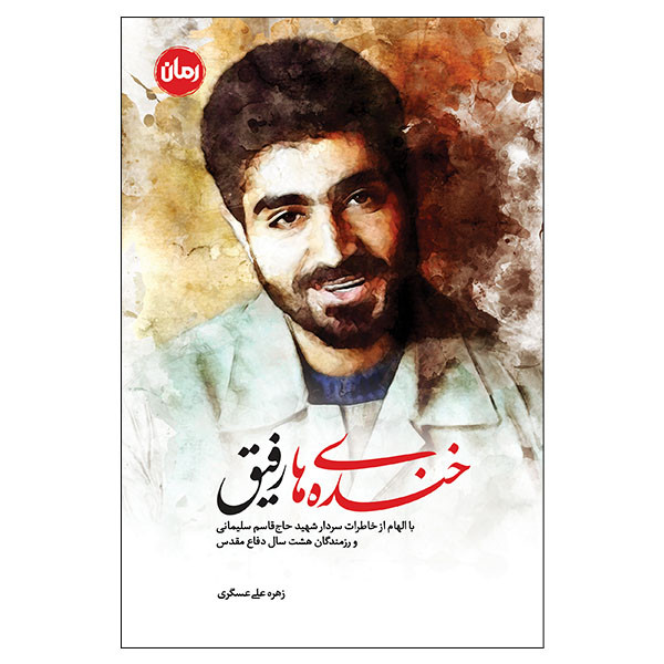 کتاب خنده‌های رفیق اثر زهره علی‌عسگری انتشارات جنات فکه