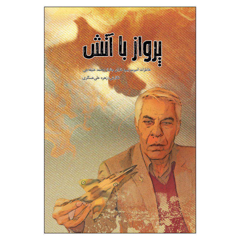 کتاب پرواز با آتش اثر زهره علی‌عسگری انتشارات جنات فکه