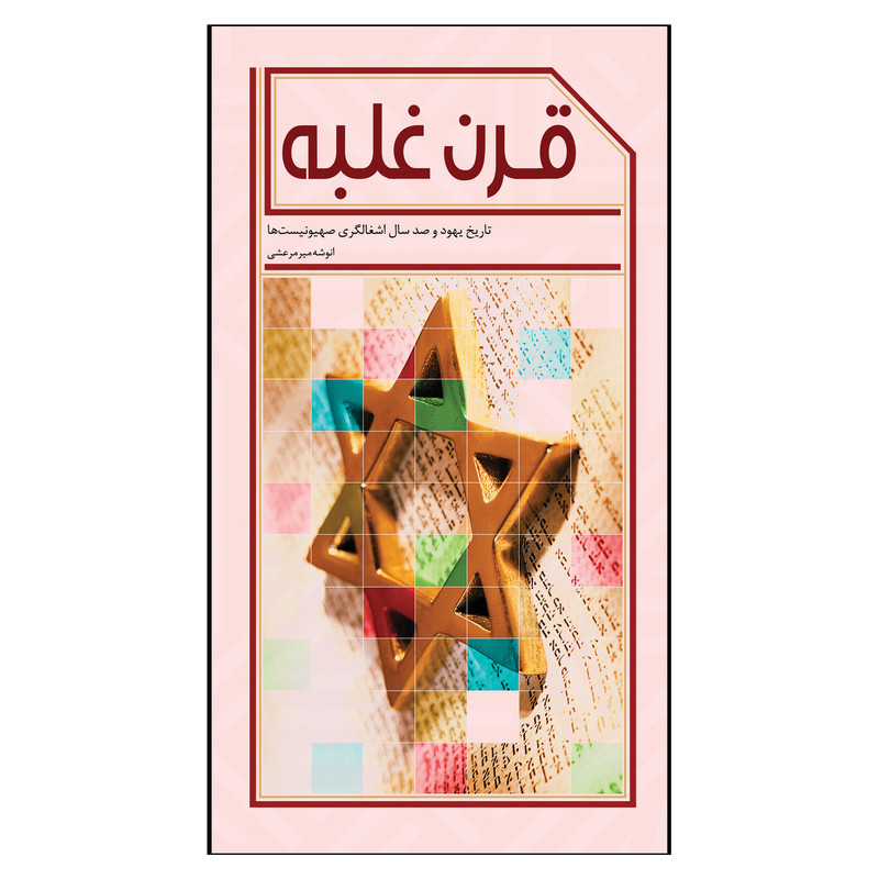 کتاب قرن غلبه تاریخ یهود و صدسال اشغالگری صهیونیست‌ها اثر انوشه میرمرعشی انتشارات جنات فکه