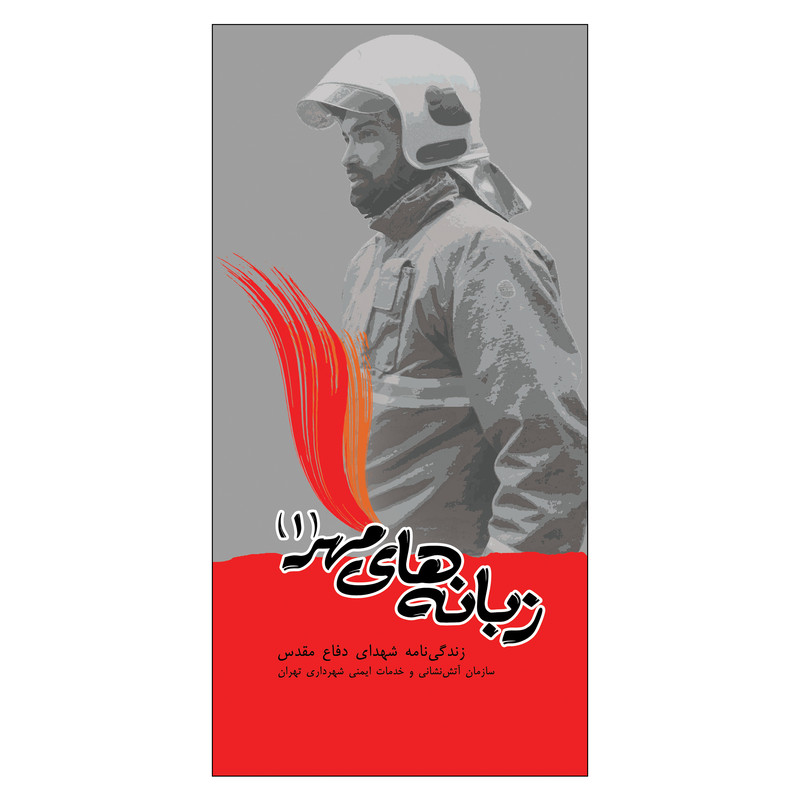 کتاب زبانه های مهر (۱) زندگی نامه شهدای دفاع مقدس سازمان آتش نشانی و خدمات ایمنی شهرداری تهران اثر زینب سادات سید‌احمدی انتشارات جنات فکه