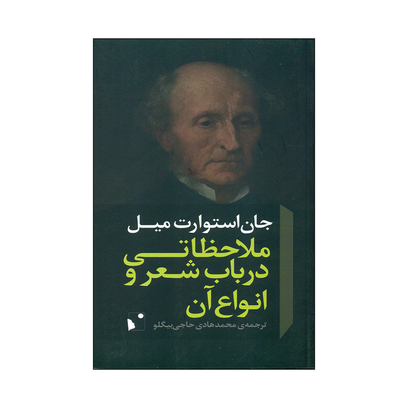 کتاب ملاحظاتی درباب شعر و انواع آن اثر جان استوارت میل انتشارات شب خیز