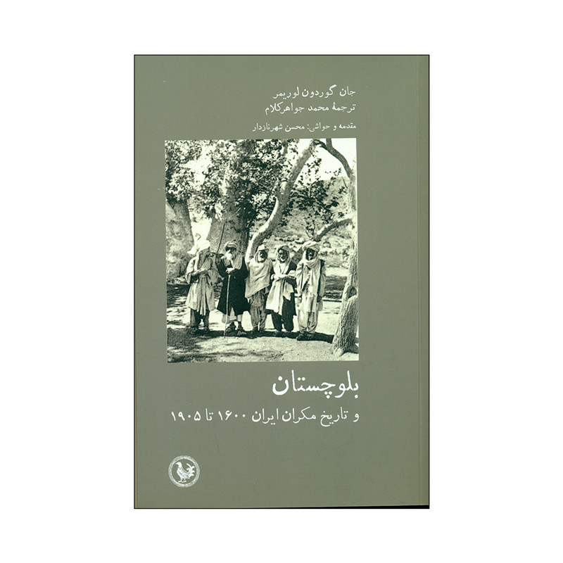 کتاب بلوچستان و تاریخ مکران ایران 1600 تا 1905 اثر جان گوردون لوریمر انتشارات آبی پارسی