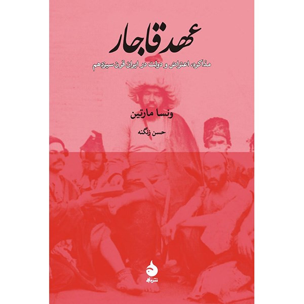 کتاب عهد قاجار اثر ونسا مارتین