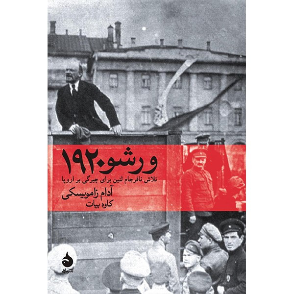 کتاب ورشو 1920 اثر آدام زامویسکی
