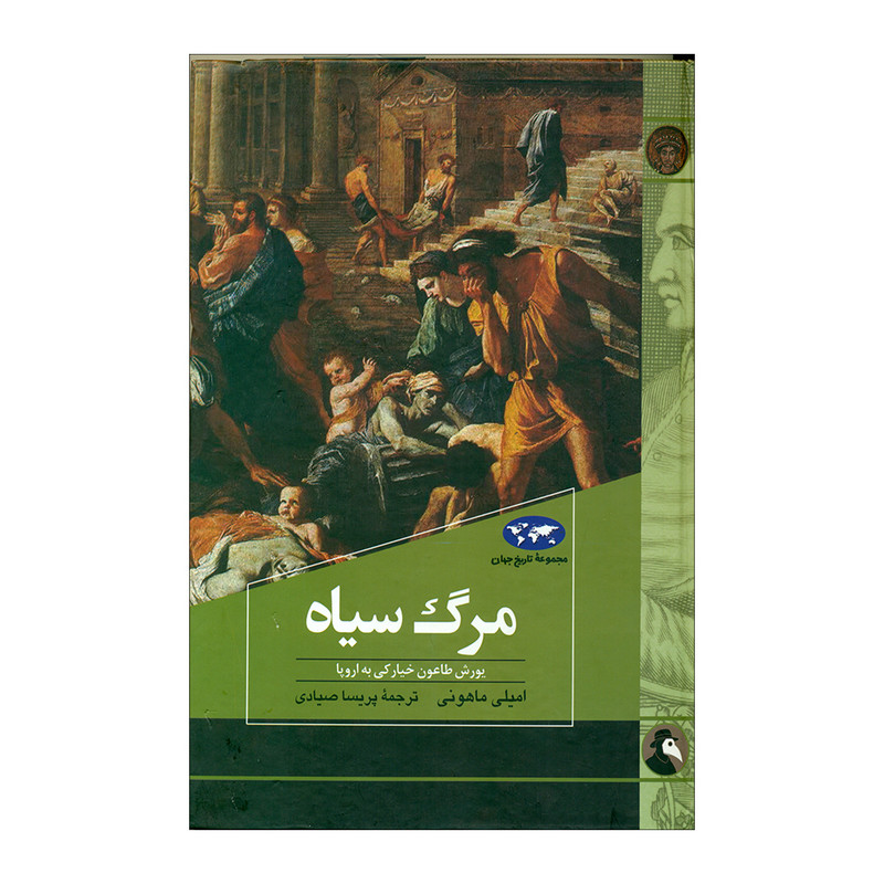 کتاب مرگ سیاه اثر امیلی ماهونی نشر ققنوس